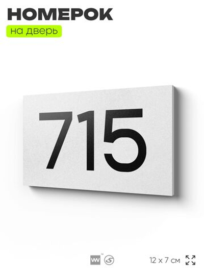 Номер на дверь 715, табличка на дверь для офиса, квартиры, кабинета, аудитории, склада, белая 120х70 мм, Айдентика Технолоджи