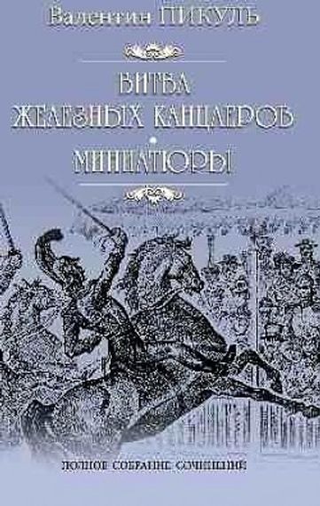 Битва железных канцлеров: роман. Миниатюры
