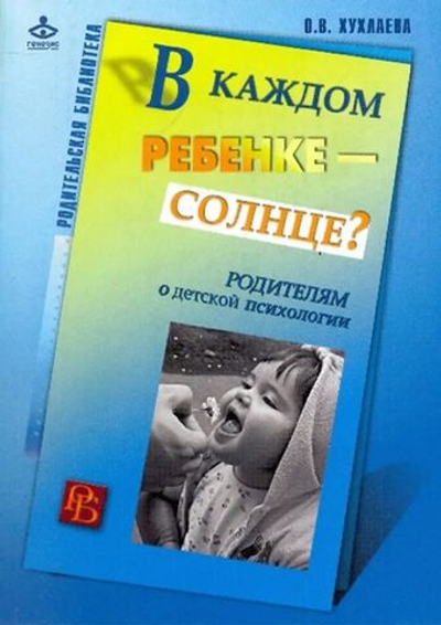 В каждом ребенке - солнце? Родителям о детской психологии