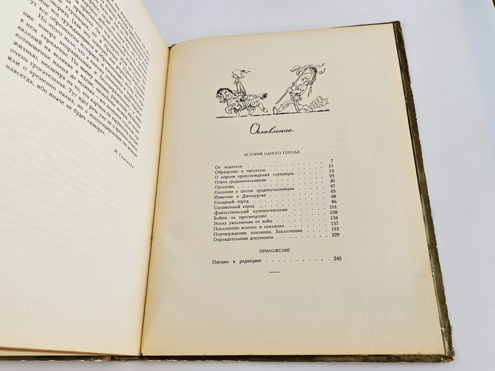 Салтыков-Щедрин, М.Е. "История одного города" 1957 г.