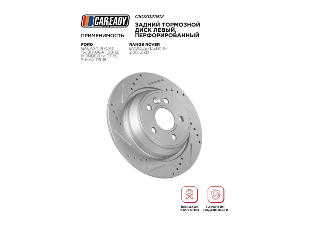 Задний тормозной диск левый, перфорированный для FORD GALAXY III (CK) 15-18; KUGA I 08-12; MONDEO IV 07-15; S-MAX 06-18; RANGE ROVER EVOQUE (L538) 11- 2.0D, 2.2D, CAREADY арт. C502021912