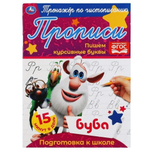 Прописи А5. Тренажёр по чистописанию. Пишем курсивные буквы. Буба. 978-5-506-05285-2 (Умка)