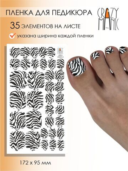 Crazy Manic Плёнки для ногтей для педикюра zebra classic p
