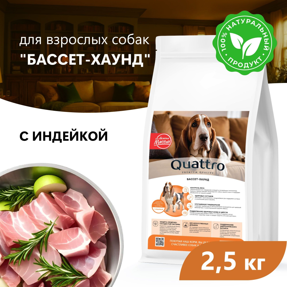 Корм сухой для взрослых собак породы Бассет-хаунд, премиум полнорационный комплекс, с индейкой, 2,5 кг, QUATTRO