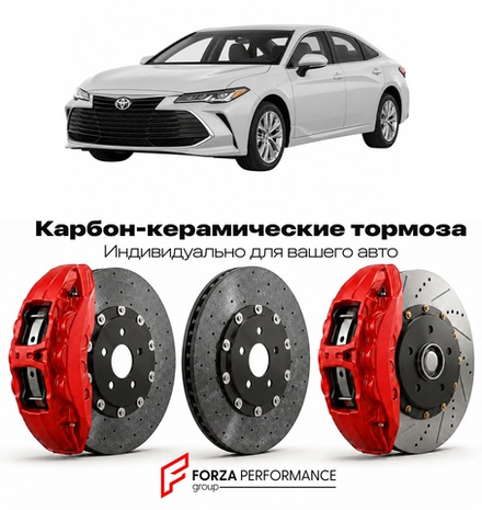 Карбон-керамическая тормозная система для Toyota Avalon V XX50 2018-2022 Тойота