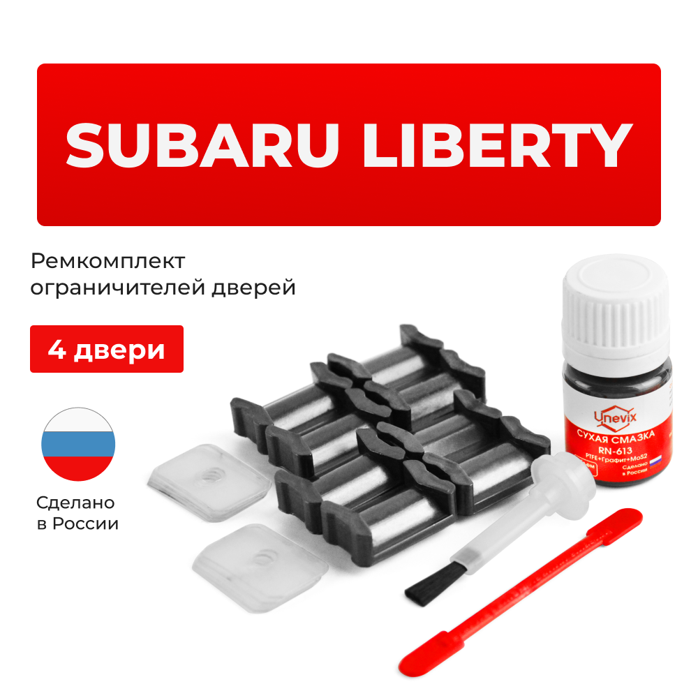 Ремкомплект ограничителей дверей Subaru LIBERTY BC; BD; BE; BF; BG; BH; BL; BM; BP; BR; BN; BS (4 двери, тип 5) 1988-2017
