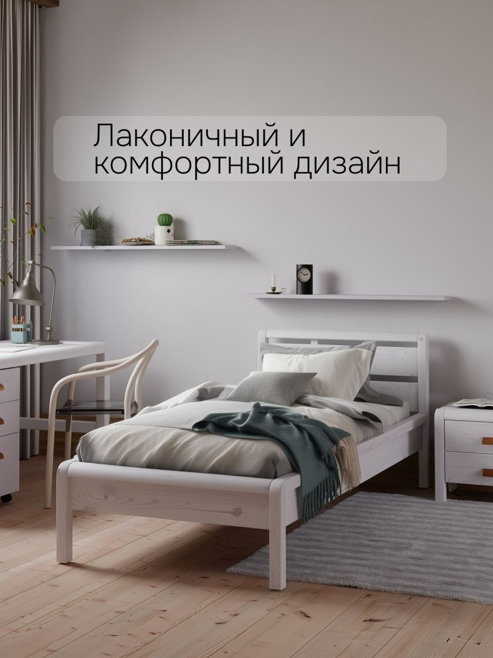 Кровать Мадейра 90х200 из массива сосны с основанием, белая