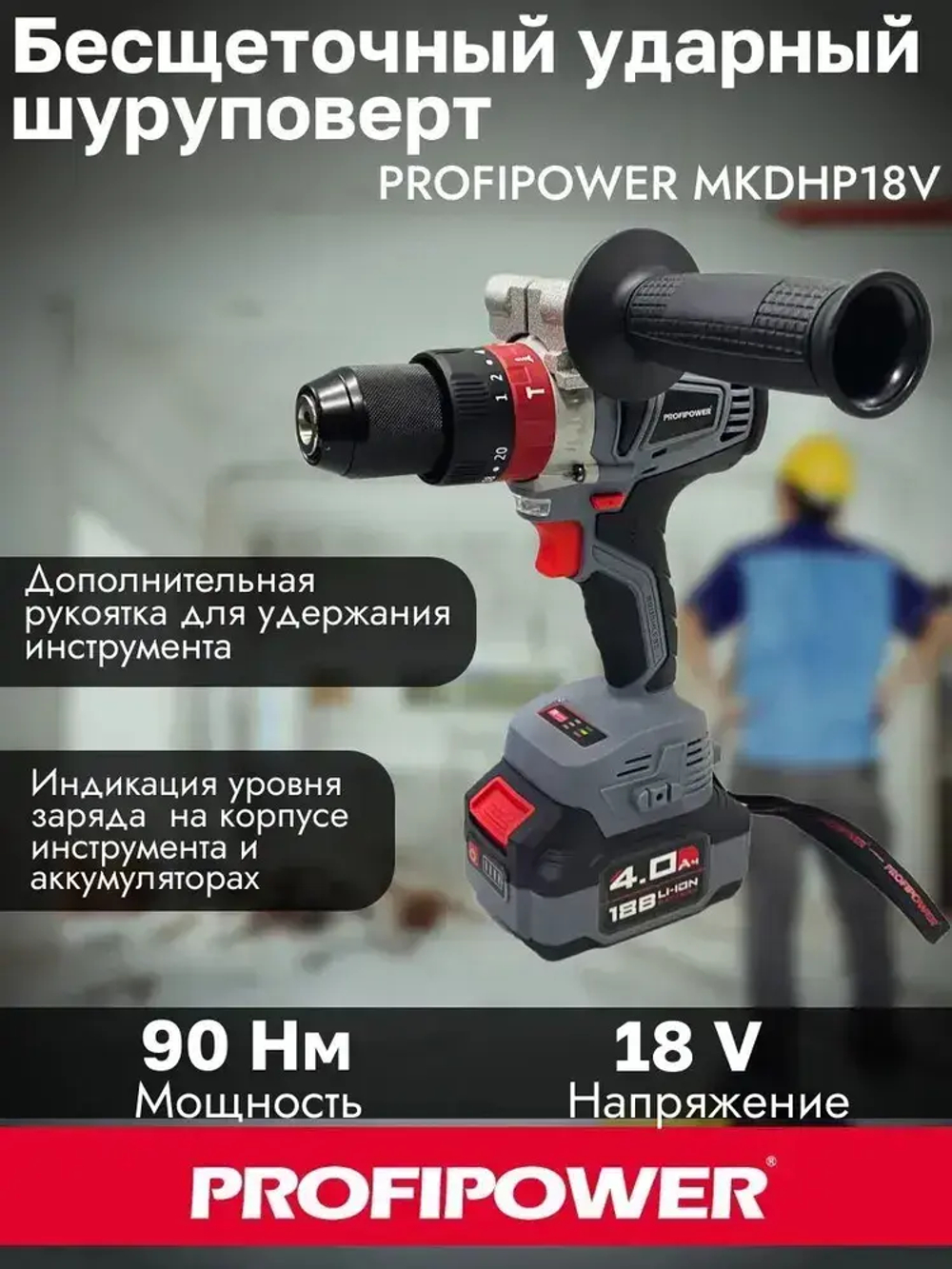 Аккумуляторный бесщеточный шуруповерт 18V 90Нм 2х4AH CASE PROFIPOWER