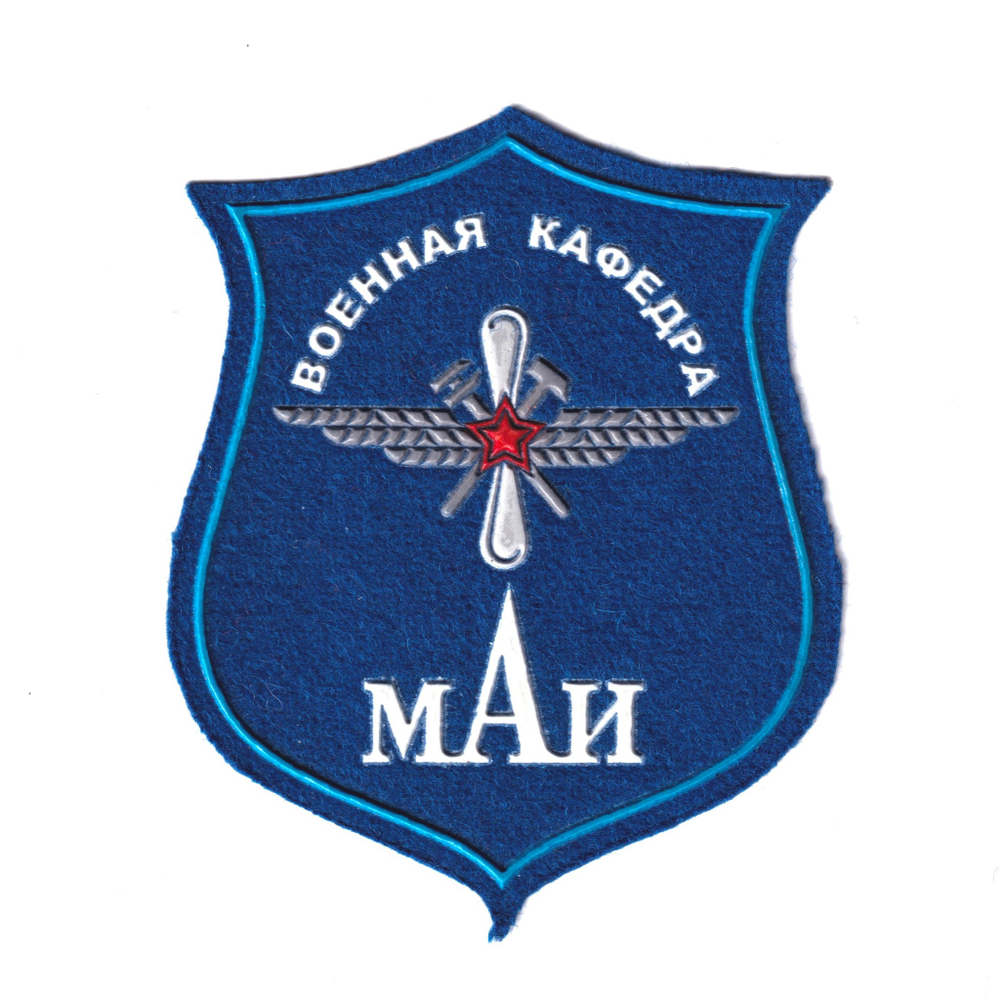 Нашивка ( Шеврон ) На Рукав Военная Кафедра МАИ Синяя Пластизоль | ATRIBUTICASTORE.RU