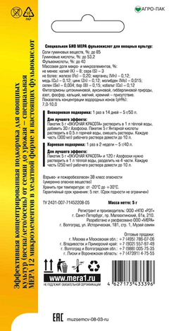 Удобрение МЕРА универсальное для овощных культур «ВКУСНАЯ КРАСОТА», 5 г/50 л