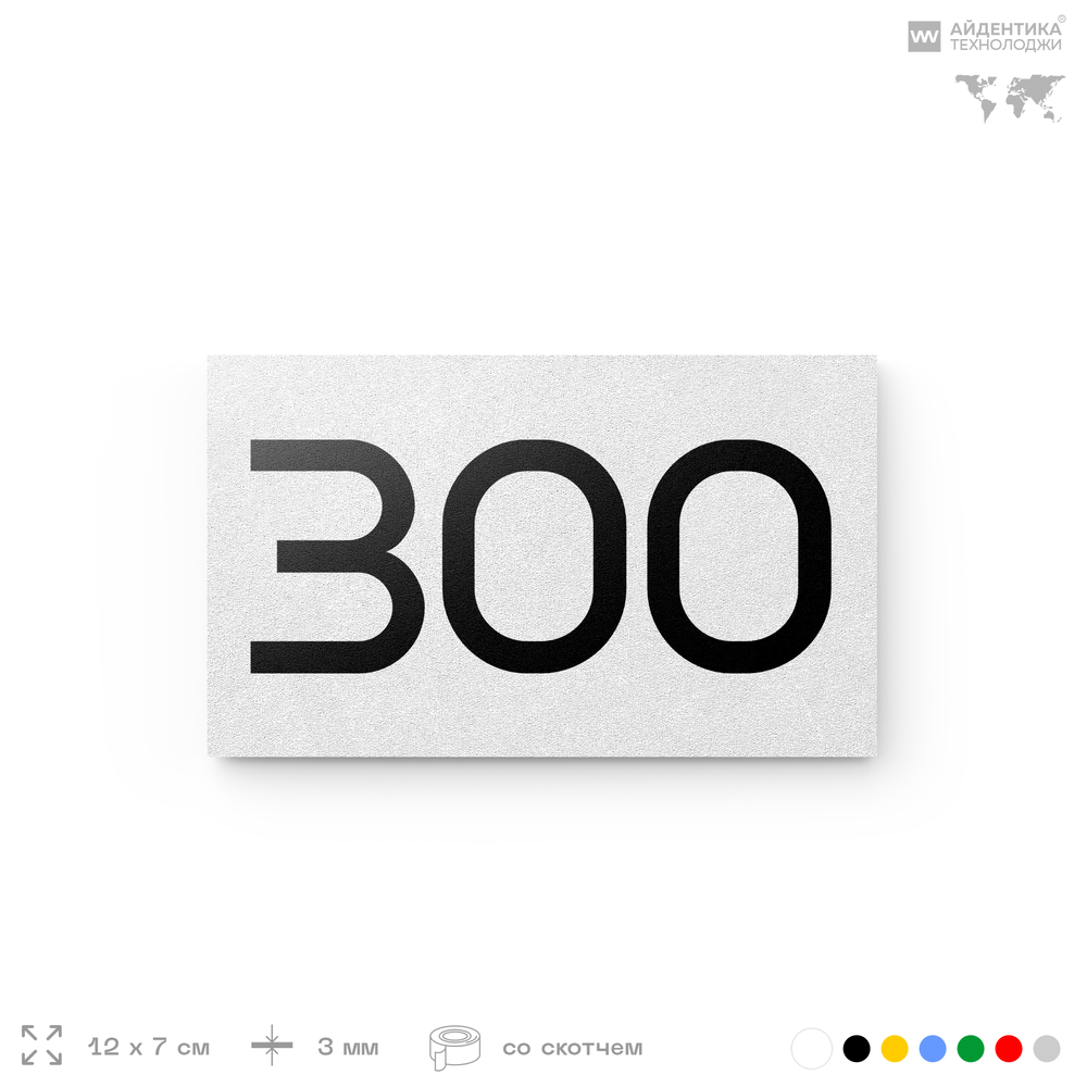 Номер на дверь 300, табличка на дверь для офиса, квартиры, кабинета, аудитории, склада, белая 120х70 мм, Айдентика Технолоджи