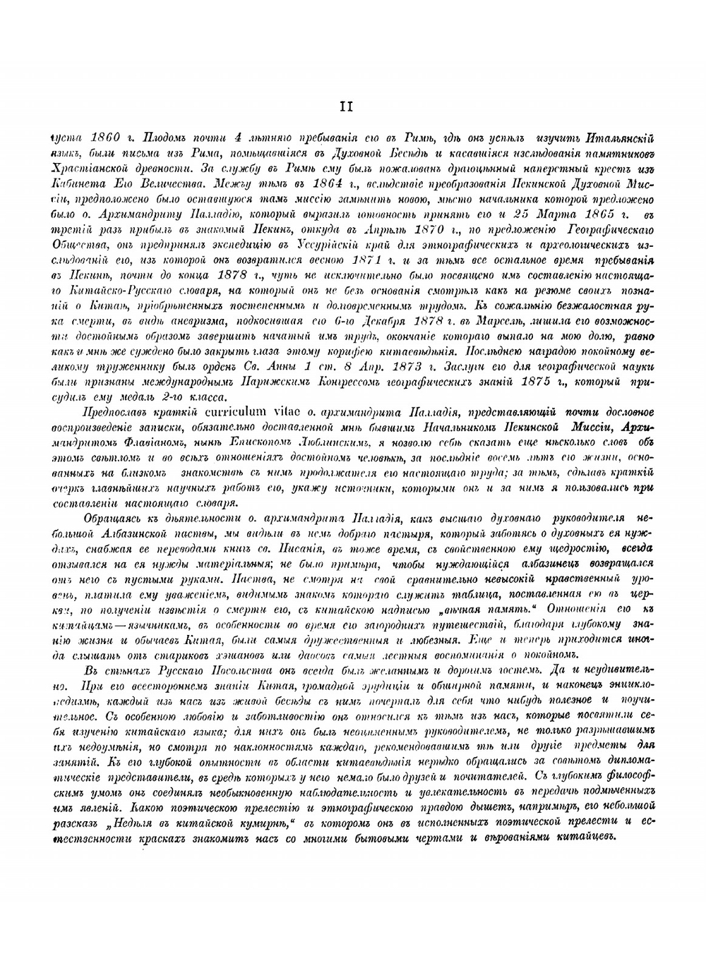 Китайско-русский словарь | Паллади Кафаров Петр Иванович