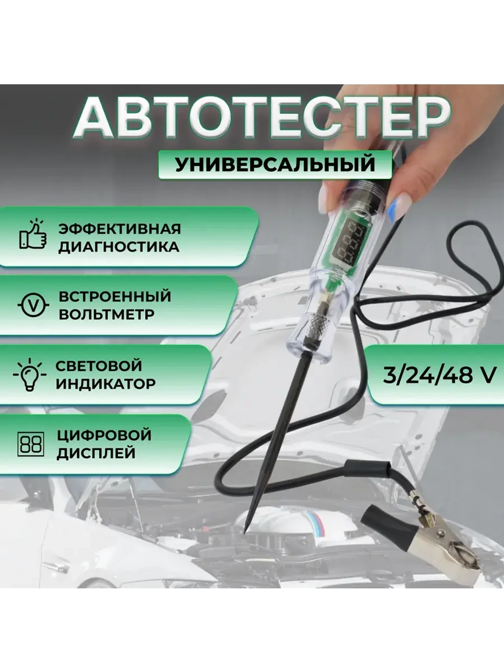 Автотестер, игла вольтметр, 3-48В