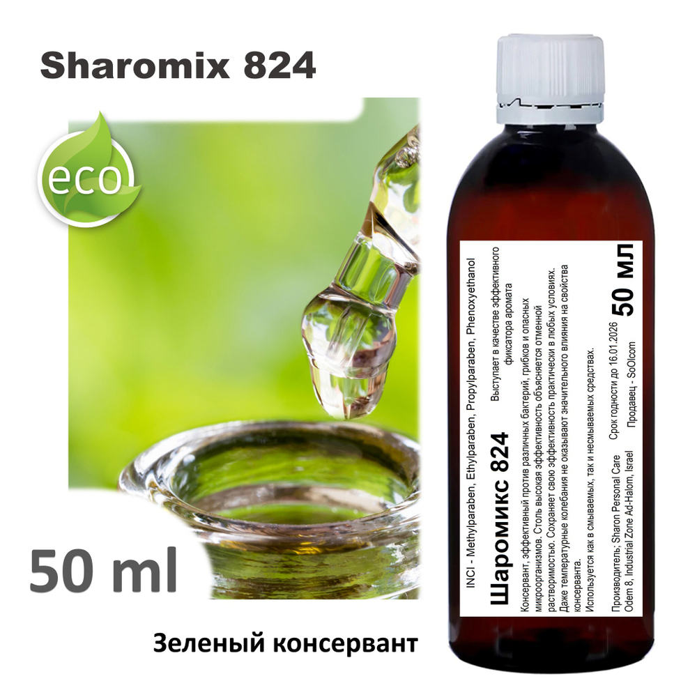 Шаромикс 824, консервант / Sharomix 824