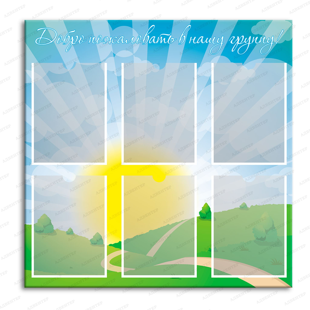 Стенд-визитка Добро пожаловать в нашу группу, с карманами А4 1932