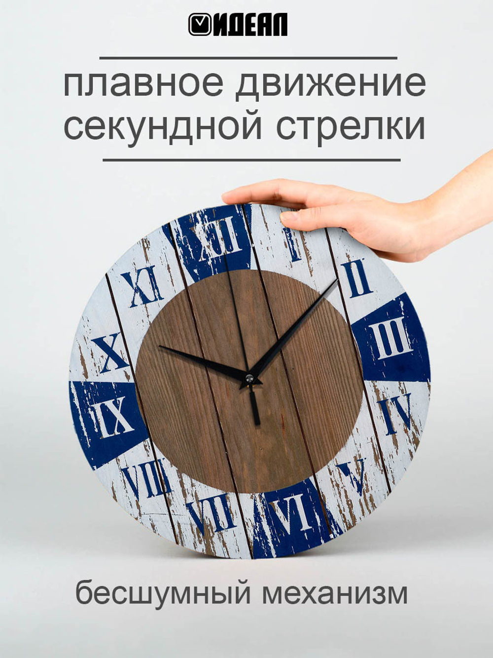 Часы настенные деревянные IDEAL "Морской стиль", 30 см, бесшумные
