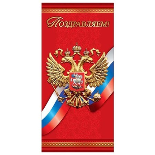Открытка Евро 6000163 Открытка поздравление "Поздравляем!" (символика) 46022