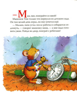 Мышонок Тим ревнует к младшей сестре