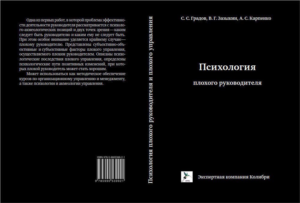 Психология плохого руководителя и плохого управления /С.С. Градов, В.Г. Зазыкин, А.С. Карпенко. — М.: 2014. — 384 с.