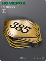 Номерок на дверь квартиры 385, для кабинета, офиса, шильдик 9 х 7 см, золотистый, Айдентика Технолоджи