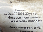 Провод повторителя поворота