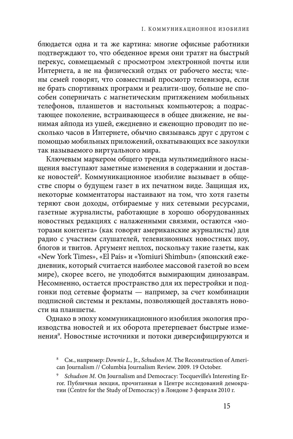 Демократия и декаданс медиа