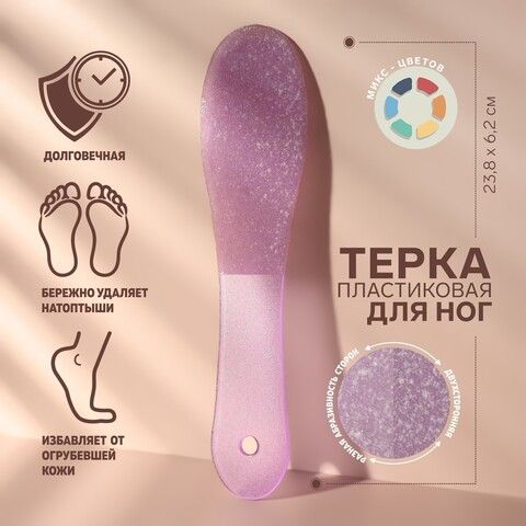 Тёрка для ног, пластиковая, двусторонняя, 23,8 см, цвет МИКС 4424275