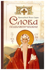 Слова подвижнические. Преподобный Исаак Сирин