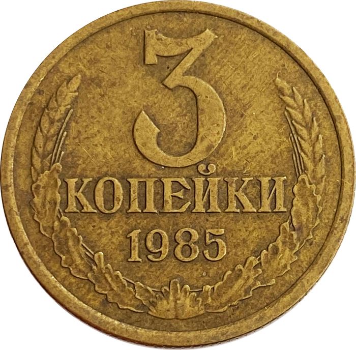 3 копейки 1985