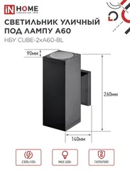 Светильник уличный настенный двусторонний НБУ CUBE-2хA60-BL алюминиевый черный IP54 IN HOME