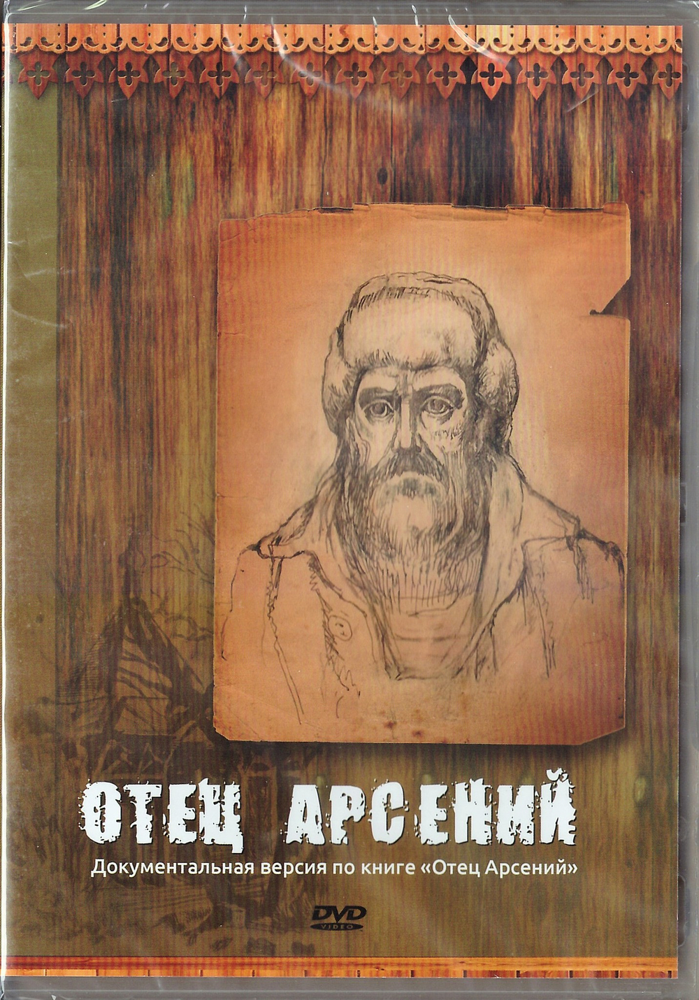 DVD - Отец Арсений