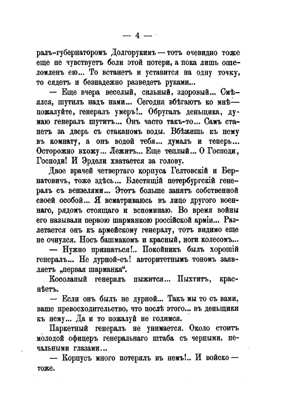 Скобелев. Личные воспоминания и впечатления | В. И. Немирович-Данченко