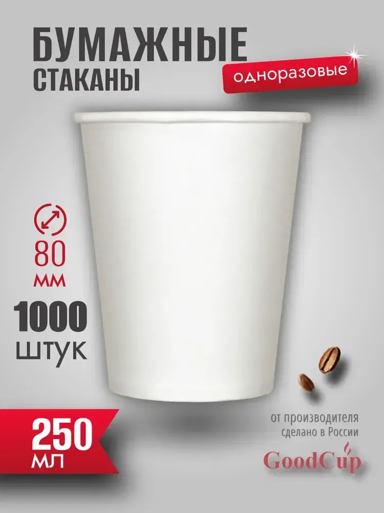 Бумажный стакан 250мл. БЕЛЫЙ (БЕЗ ПЕЧАТИ) 1000шт/кор. (Белгород)