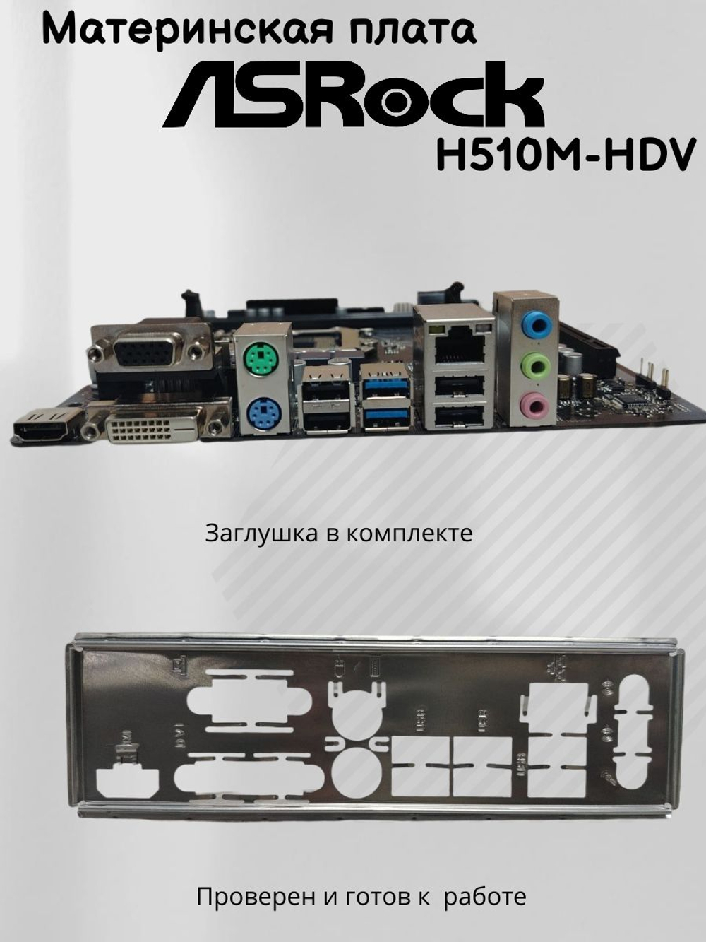 Материнская плата ASRock H510M-HDV