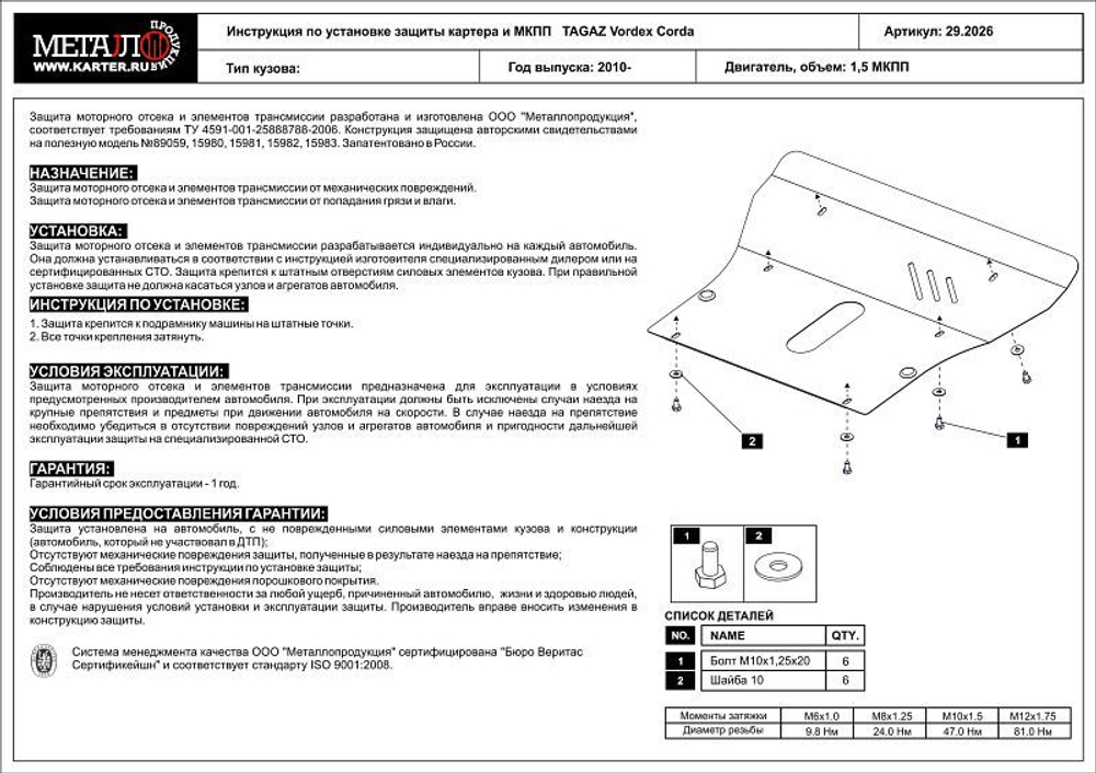 Защита картера и КПП Sheriff для Tagaz Vortex Corda 2010-2012 арт.28.2026