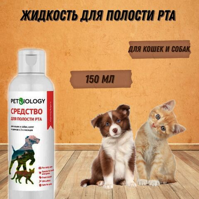 Жидкость для полости рта PETBIOLOGY для кошек и собак, Болгария, 150 мл