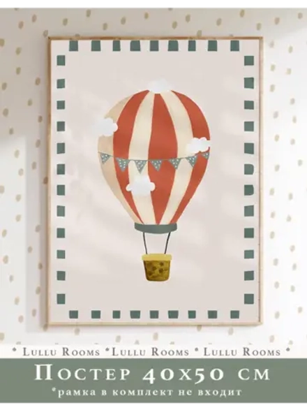 Постер в детскую 40х50 см