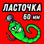 Ласточка слаг на окуня и форель приманка