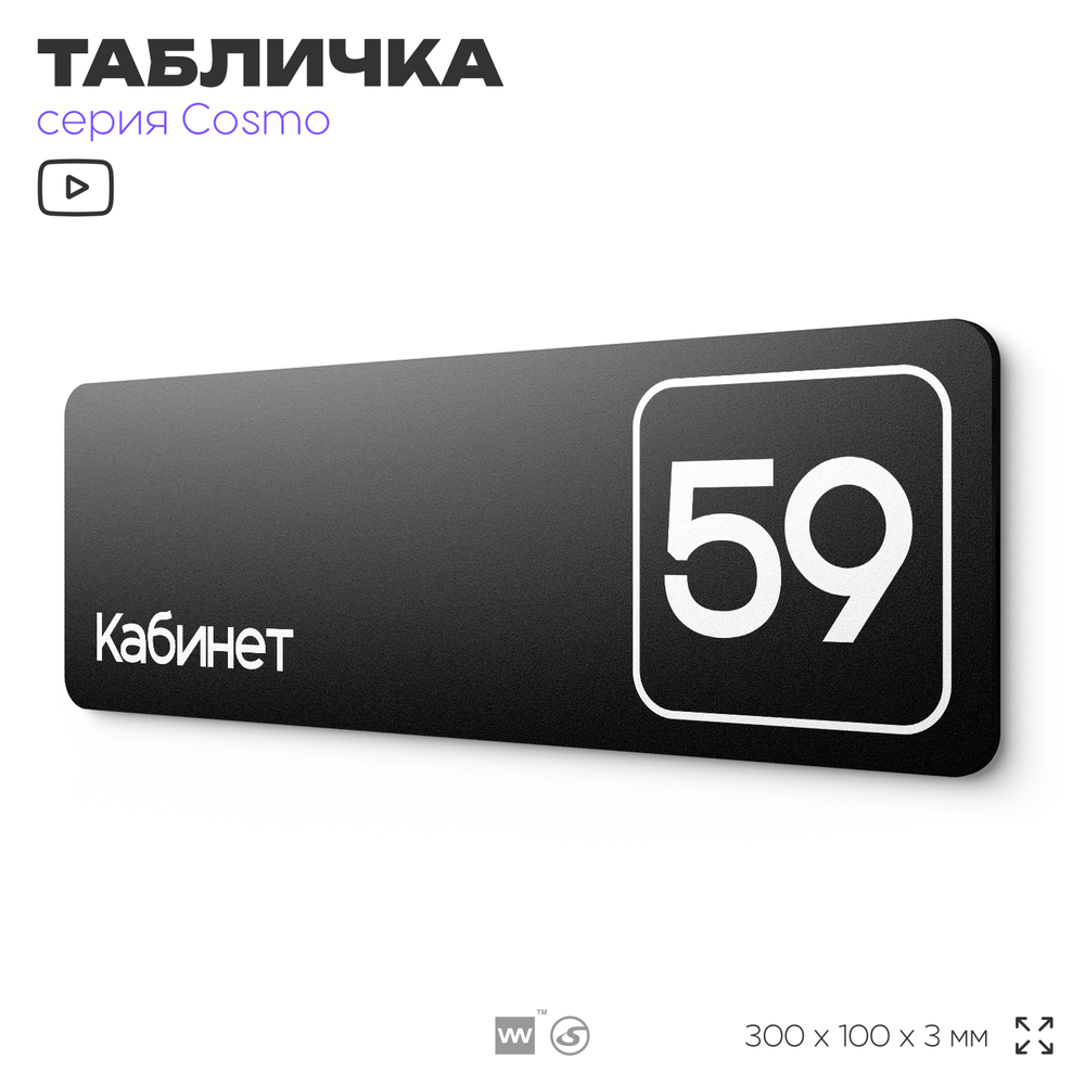 Табличка с номером кабинета "Кабинет №59", для офиса, 30 х 10 см, серия COSMO, черная, Айдентика Технолоджи