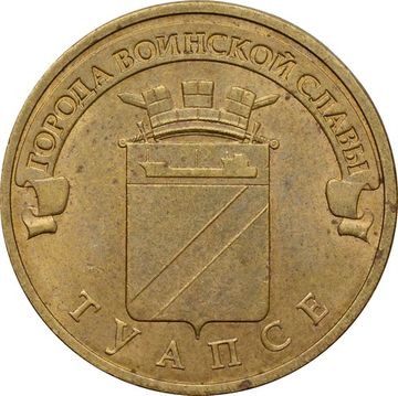 10 рублей 2012 Туапсе (ГВС)