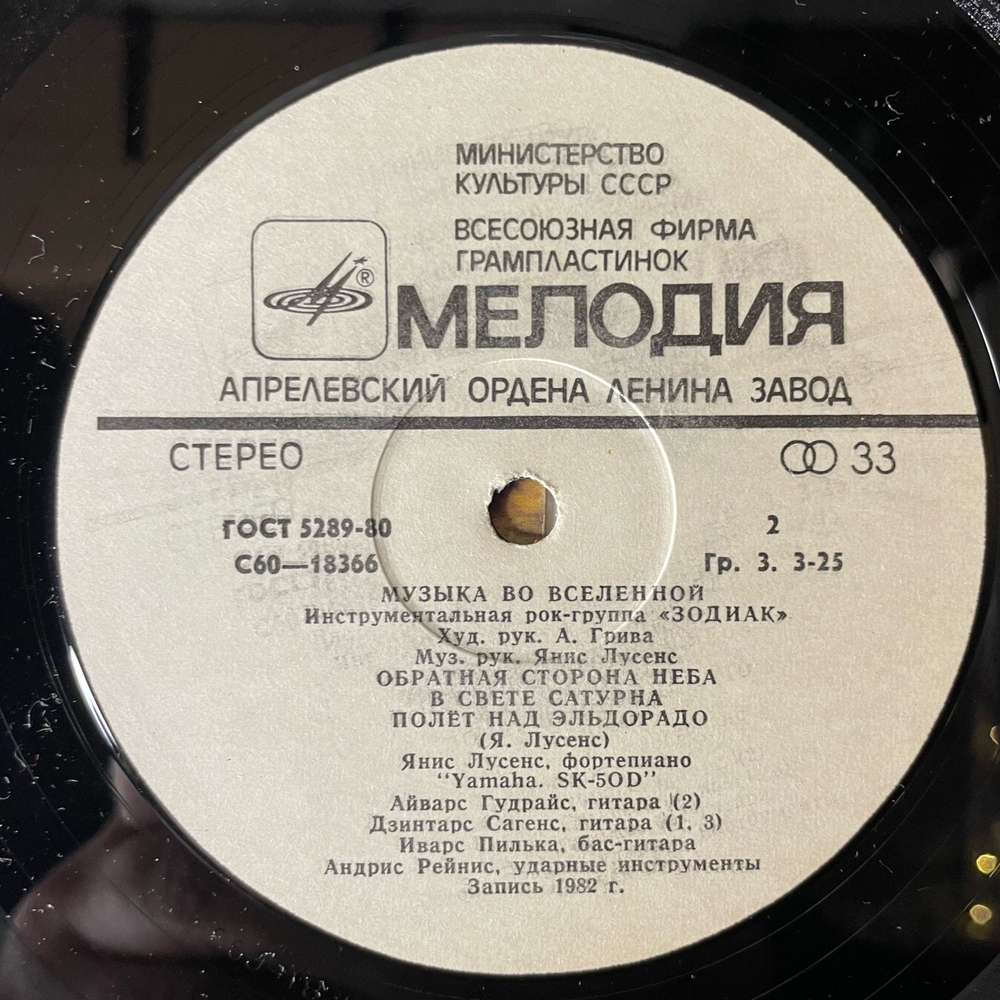 Винтажная виниловая пластинка LP Zodiac Зодиак, Музыка Во Вселенной, Music In The Universe (СССР 1983)
