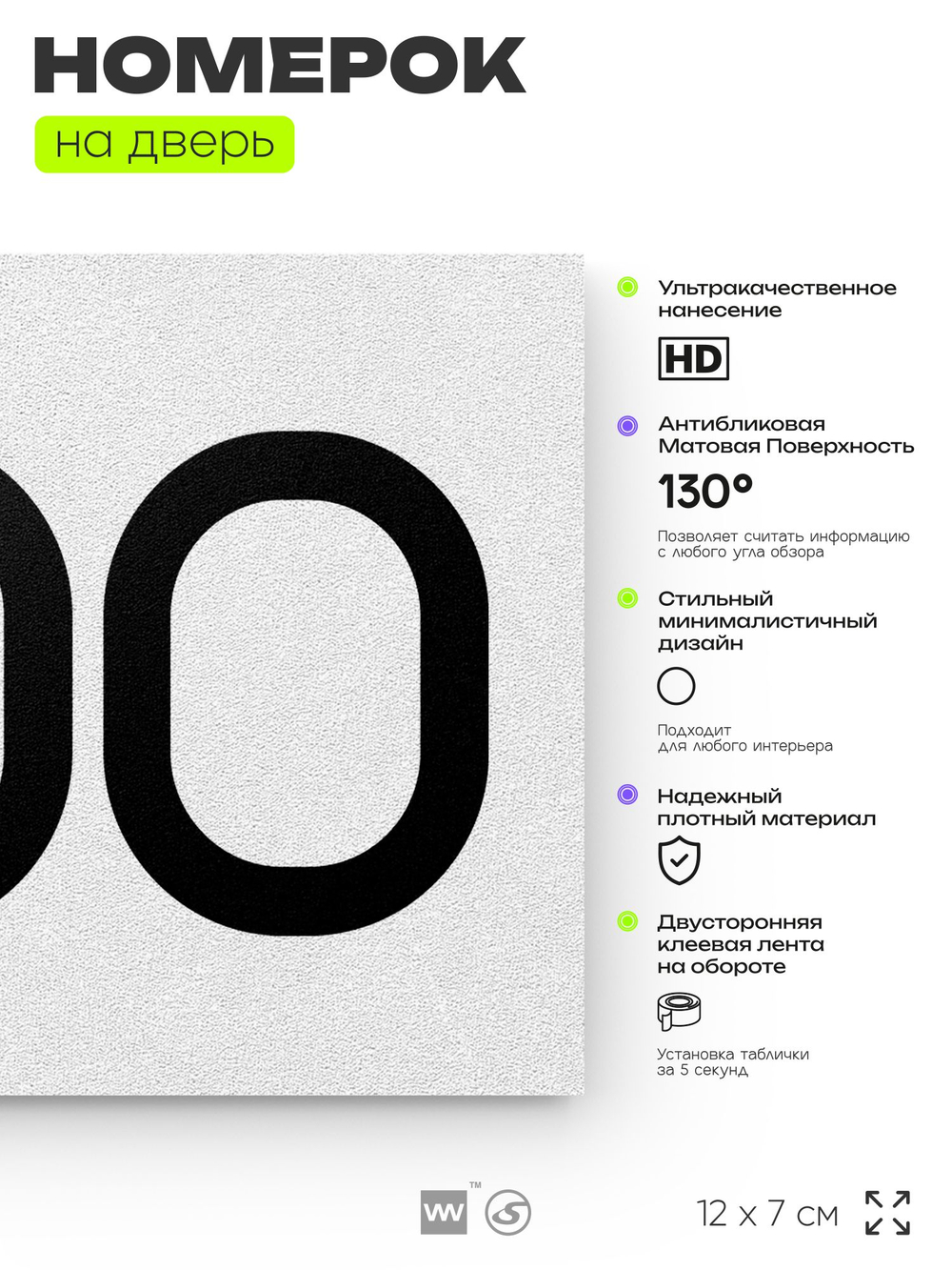 Номер на дверь 800, табличка на дверь для офиса, квартиры, кабинета, аудитории, склада, белая 120х70 мм, Айдентика Технолоджи