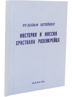 Мистерия и миссия Христиана Розенкрейца