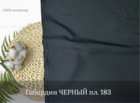 Габардин ЧЕРНЫЙ