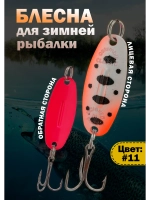 Блесна для зимней рыбалки Williams Wabler цвет #11