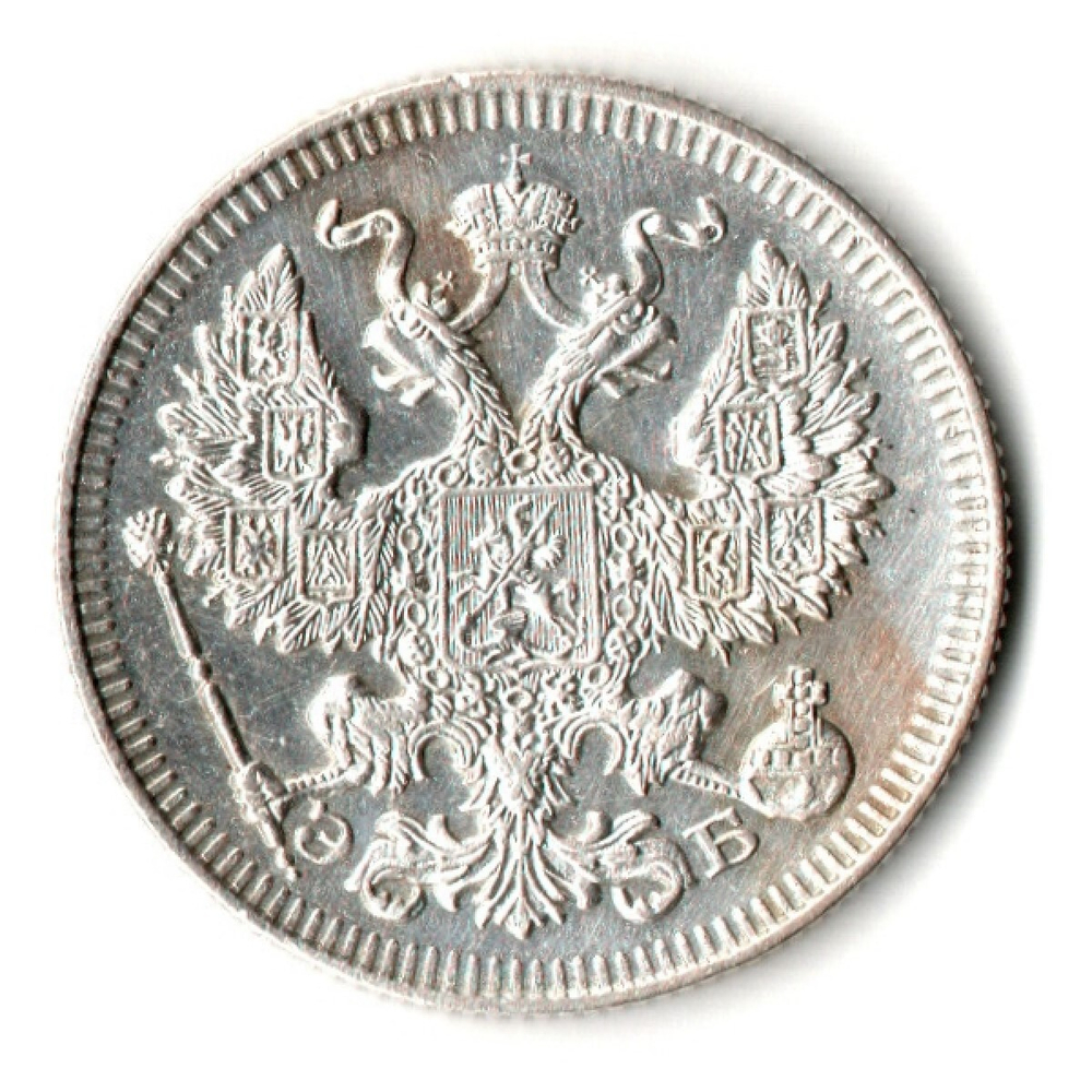 20 копеек 1909 год - СПБ - ЭБ
