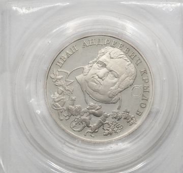 2 рубля 1994 ЛМД Proof «225-летие со дня рождения И.А. Крылова» в запайке