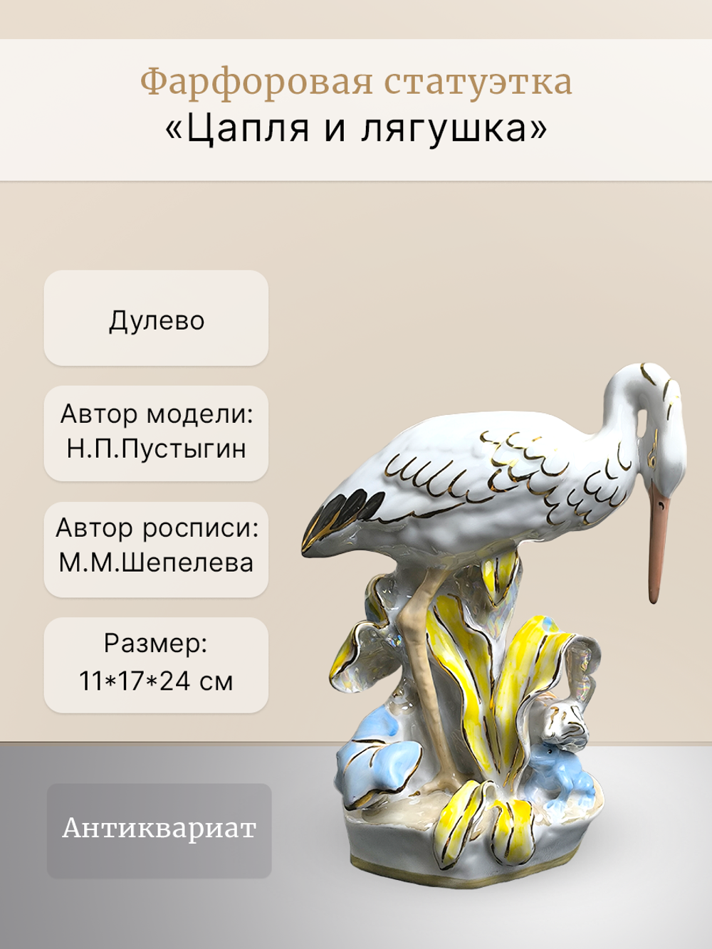 Фарфоровая статуэтка "Цапля и лягушка" (Аист) Дулево
