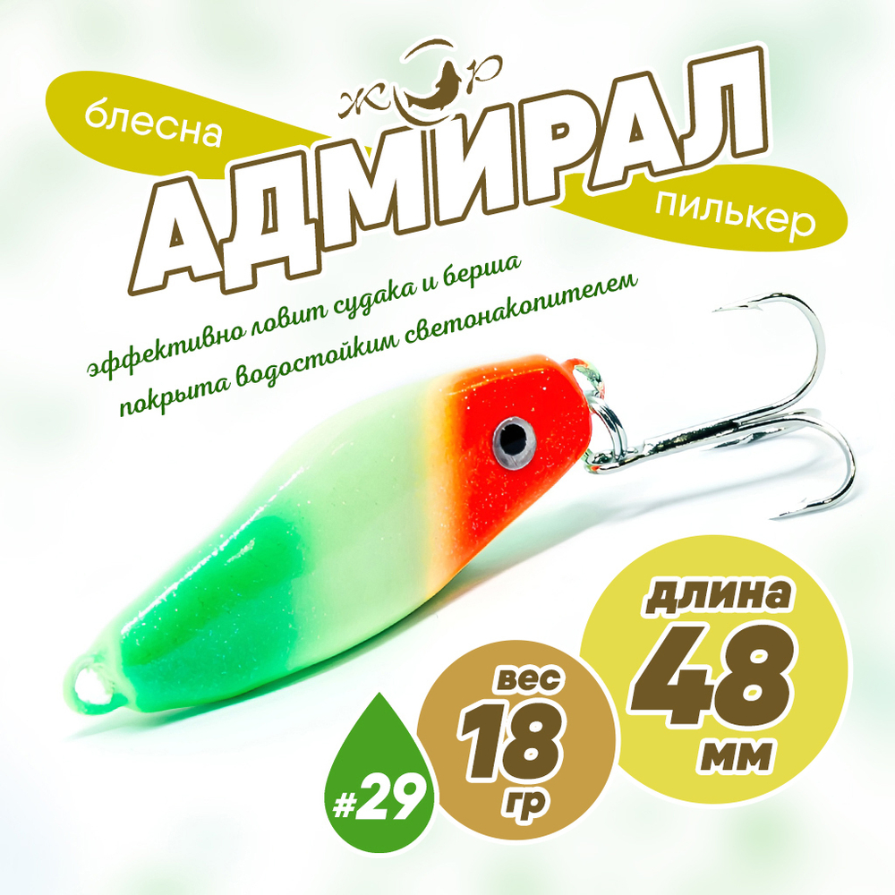 Блесна (пилькер) ЖОР "Адмирал" (48мм, 18гр)