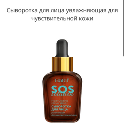 Сыворотка для лица увлажняющая для чувствительной кожи